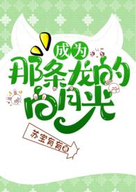 成为一条龙的