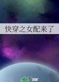 快穿之女配来了最新章节列表