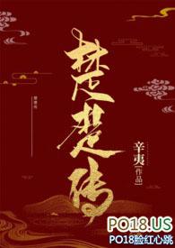 楚楚传(SM NPH)_完整章节目录