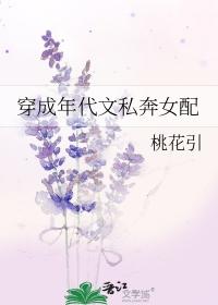 穿成年代文私奔女配 桃花引