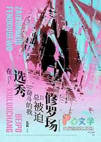 在选秀奋斗的我总被迫修罗场全文免费阅读