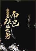 你只是个替身而已52章