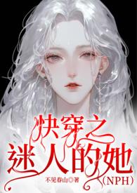 迷人的她(快穿)