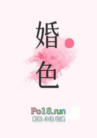 婚色(糙汉)全文免费阅读百度