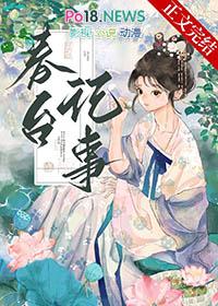 春台记事盛晚风无弹窗笔趣阁