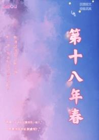 第十八年春校园h金粥