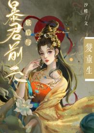 妖妃与暴君