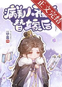 病美人被迫替嫁后免费阅读全文