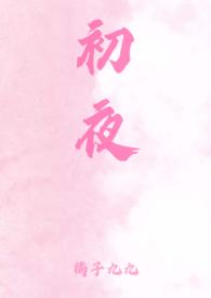 初|夜|权