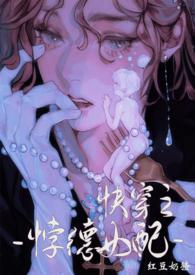 背德女配(快穿)