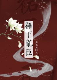 裙下臣阅读无弹窗