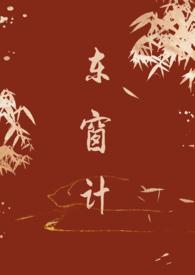 东窗事发的故事视频