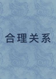 合理关系的演变 佐鸣