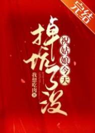 祝姑娘今天掉坑了没男主