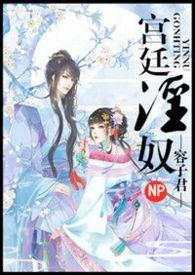 宫廷淫奴(nph) - 容子君 - 话本网