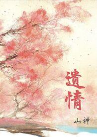 遗爱记全文在线阅读