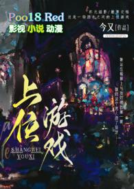 上位游戏(出轨)未删减版
