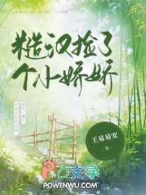糙汉捡个小娇娇好