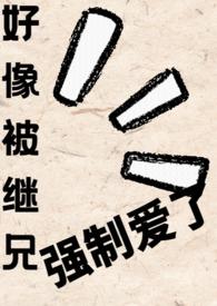 继兄高辣hl