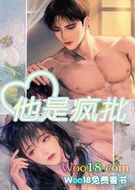 他是疯批 po