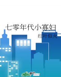 七零年代小寡妇75