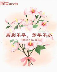 离别不早