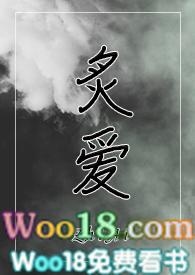 炙爱po在线阅读