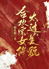 合欢宗女修太过美貌萧初月最新更新