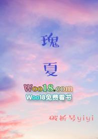 瑰夏1v2by破折号yiyi笔趣阁