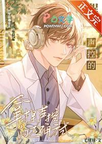 拿捏声控的正确方式广播剧资源