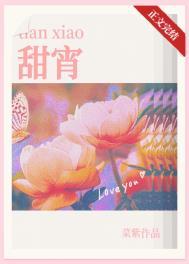 甜宵by菜紫