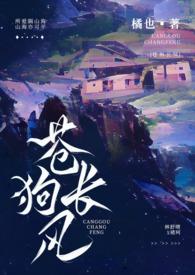 苍狗长风(伪骨科)橘也完结了吗