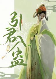 引君入蛊by华阙阙