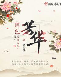 国色芳华研讨会