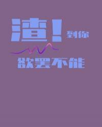 渣到让你欲罢不能