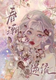 春潮逆流(校园1V1h)最新章