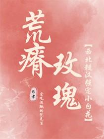 荒瘠玫瑰by陈阿塔txt