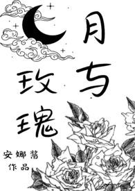 月与玫瑰h文