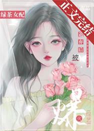 绿茶女配被遗弃后爆火综艺叶娴阳晋江