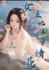 女主她体带情花 txt