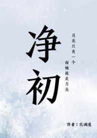 小净初父女