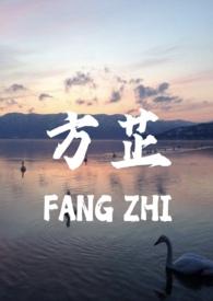 方芷和方父女全部章节