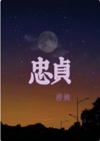 什么忠贞的四字词语