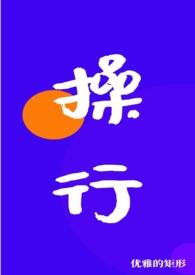 操行(nph)最新