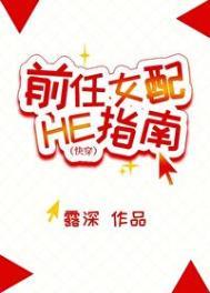 前任女配he指南[快穿