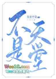 你是天堂也是地狱