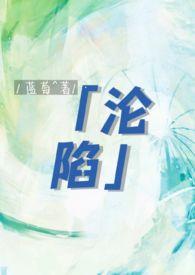 作者沦陷