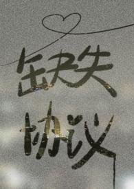 协议丢了怎么办