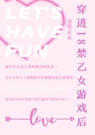 穿进乙女游戏后 我翻车了
