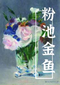 粉池金鱼by有云笔趣阁